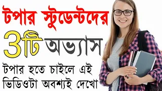 3 Secret Habits of Toppers | Study Tips in Bengali | Student Motivation Bangla | Only Few Minute