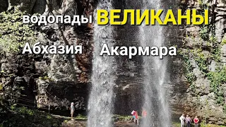 Абхазия🔥супер водопады: Великан и Ирина.Город призрак-Акармара,Ткуарчал.