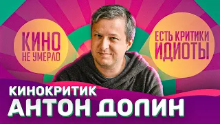 Киноклуб 12+ | Кинокритик – Антон Долин