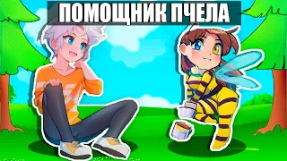 😱Майнкрафт но Я СТАЛА ПОМОЩНИКОМ ПЧЕЛОЙ