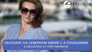 Вторичная недвижимость Северного Кипра: пентхаус с 4 спальнями в рассрочку от собственника!