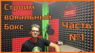 Вокальный бокс своими руками. Часть 1. Основание и каркас. Vocal both.