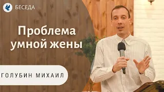 Проблема умной жены! Голубин Михаил. Беседа для сестёр. МСЦ ЕХБ