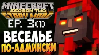 ВЕСЕЛЬЕ ПО-АДМИНСКИ ► Minecraft Story Mode 2 Сезон, 3 Эпизод |1|