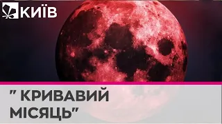 Такого не буде до 2025 року: сьогодні на небі зійде "кривавий" Місяць