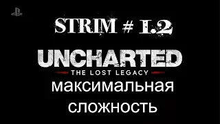 Прохождение Uncharted the lost legacy на максимальном уровне сложности Стрим#1