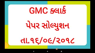 GMC Clerk 2018 exam paper solution | GMC Clerk 16/09/2018 exam paper