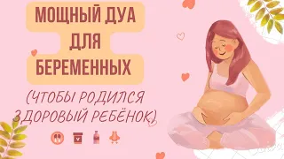 Баланың дені сау болып туылуы үшін дұға. Дуа, чтобы родился здоровый ребенок. Дуа для беременных.