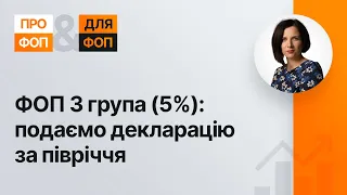 ФОП 3 група (5%): подаємо декларацію за півріччя | 07.07.2023