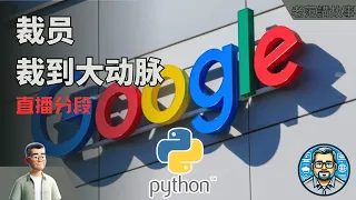 谷歌裁员，是不是裁到了大动脉？Google突然裁掉Python基础团队与Flutter、Dart团队，是战略调整还是技术放弃？