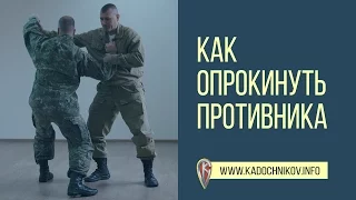 Как Опрокинуть Противника