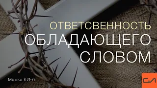 Марка 4:21-25. Ответственность обладающего Словом | Андрей Вовк | Слово Истины