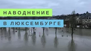 ЖЕСТЬ: НАВОДНЕНИЕ В ЛЮКСЕМБУРГЕ. Мозель вышла из берегов - 2018 год