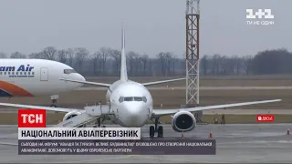 В Україні з'явиться національний авіаперевізник з назвою Ukrainian National Airlines