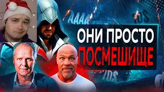 Ubisoft ОПОЗОРИЛАСЬ на всю Игровую Индустрию (и это смешно) |Реакция