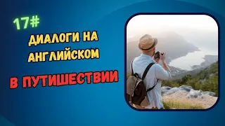 Диалоги на английском 17# On a trip