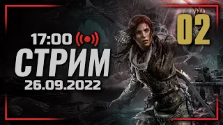 ⚪ ДЕНЬ #02 —  RISE of the TOMB RAIDER / СТРИМ 26.09.2022 [ЗАПИСЬ]