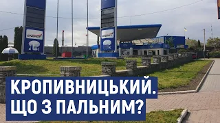 Коли побільшає пального на заправках Кропивницького і яку ціну прогнозують