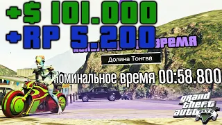 GTA ONLINE: ИСПЫТАНИЕ НА ВРЕМЯ - Долина Тонгва