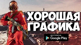 🔱ТОП 5 ИГР С КРУТОЙ ХОРОШЕЙ ГРАФИКОЙ  ✔Android & IOS 🏆АВГУСТ 2019