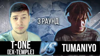T-One [Ex-Temple] vs. TumaniYO - Дело нескольких минут. ТРЕК на 3 парный раунд | 17 Независимый