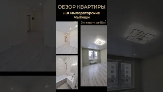 💥2-к Квартира 65 м² ЖК Императорские Мытищи #обзор #недвижимость #отделка #ремонт #ремонтподключ