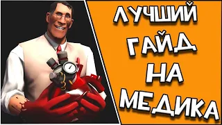 Лучший гайд на МЕДИКА! Team fortress 2 ПЕРЕЗАЛИВ