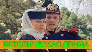 ТAИНСТВEННЫЙ УЗHИK (историческая драма) | СОВЕТСКИЕ ФИЛЬМЫ