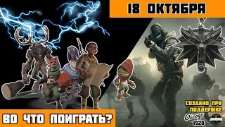 Во что поиграть на этой неделе 🕹️ 18 октября