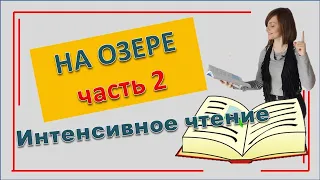 Польский язык Часть 2 Читаем текст Возле озера   Nad jeziorem Уровень А2, В1