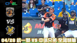 中華職棒35年 例行賽 4/28 #統一獅 VS #中信兄弟 全場精華