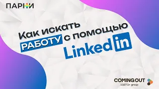 Как искать работу с помощью Linkedin?