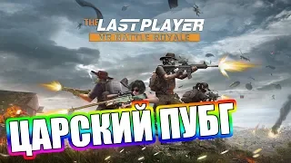 🔴 НОВЫЙ PUBG VR ► LAST PLAYER в виртуальной реальности