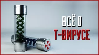 Всё о Т-Вирусе | Resident Evil