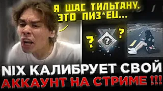 Никс играет ПОТНУЮ катку на КАЛИБРОВКЕ ! 😮🔥 Nix калибрует МЕЙН АККАУНТ в Доте 2