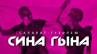 Салават Минниханов - Гузэлем "Сина гына" | 1080p