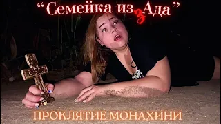 Семейка из Ада - 7 серия - "Проклятие монахини.."