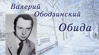 "Обида" - Валерий Ободзинский