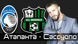 Аталанта - Сассуоло / Прогноз и ставка на футбол