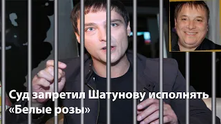 Суд запретил Шатунову исполнять «Белые розы»