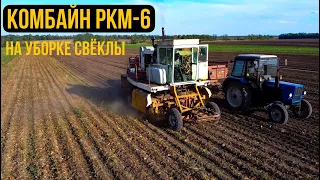 УБОРКА ПО-СОВЕТСКИ! Комбайн РКМ-6 на уборке сахарной свёклы.