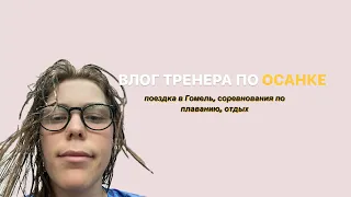 ВЛОГ//ГОМЕЛЬ, СОРЕВНОВАНИЯ, ТУАЛЕТ ЗА 1 млн$, СЪЕЗД БАЙКЕРОВ//КАК РЕАЛЬНО ОТДОХНУТЬ ЗА 2 ДНЯ