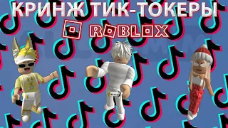 КРИНЖ РОБЛОКСЕРЫ В TIK-TOK | КРИНЖ ТИК-ТОКЕРЫ РОБЛОКСА