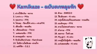 ❤️รวมเพลง​ Kamikaze ฉบับคนตกหลุมรัก❤️