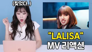 블랙핑크 기록 넘을수도! 곧 1억 뷰;; 리사솔로 LALISA 뮤비리액션