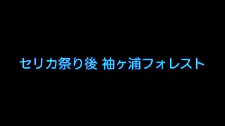 セリカ祭り後　袖ヶ浦フォレストレースウェイ