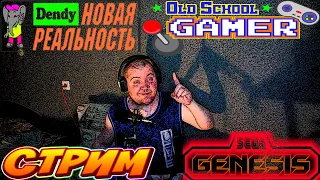 Вечерние Посиделки Dendy Sega Новая реальность !!!!!!