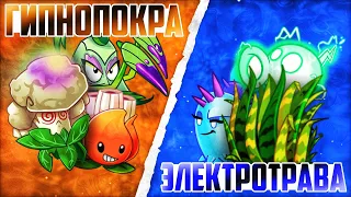 Старт третьего чемпионата PvZ Дичи! Команда ГипноПокры vs команда ЭлектроТравы