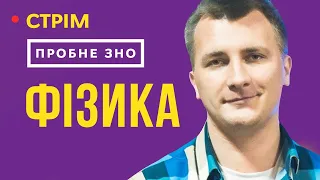 Розбір пробного ЗНО з фізики