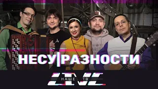 Несу|Разности // НАШЕТВLIVE // НАШЕ